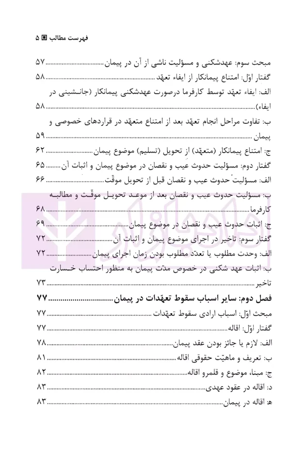 سقوط تعهدات در پیمان | مسعودی علوی