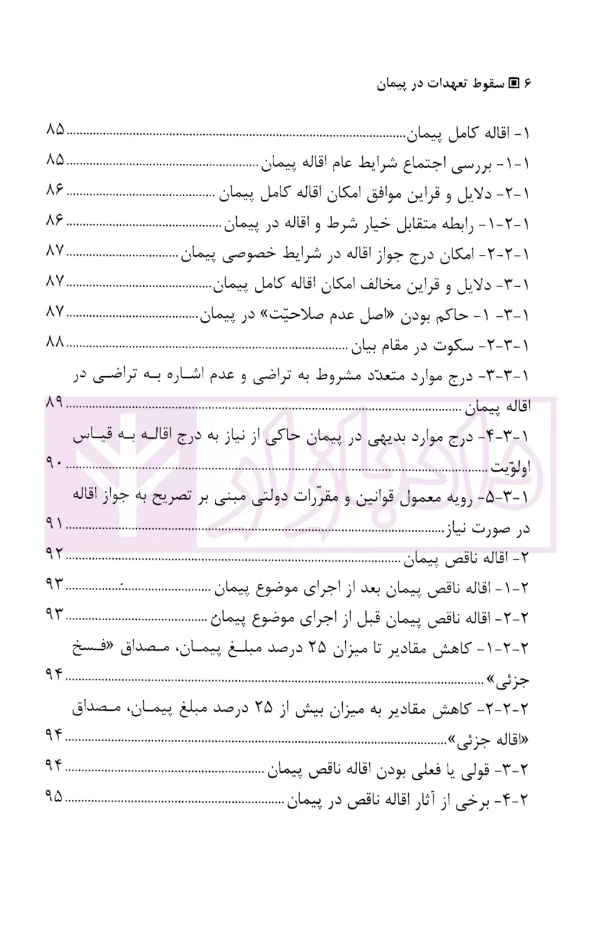 سقوط تعهدات در پیمان | مسعودی علوی