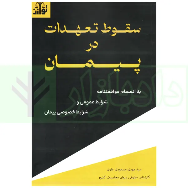 سقوط تعهدات در پیمان | مسعودی علوی