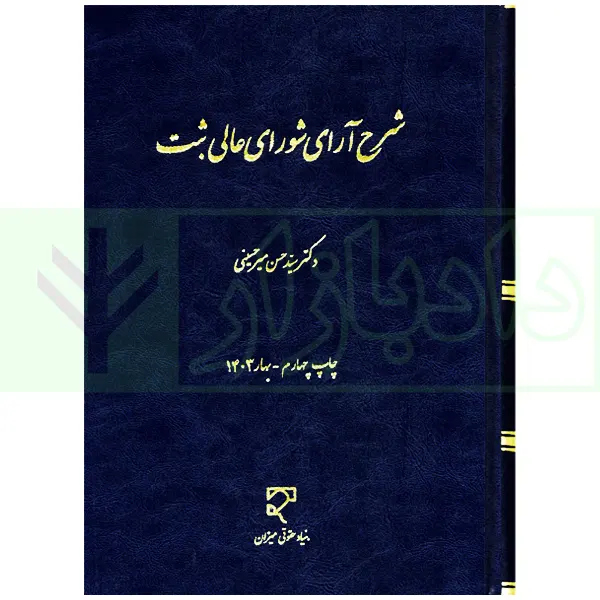 شرح آرای شورای عالی ثبت میرحسینی