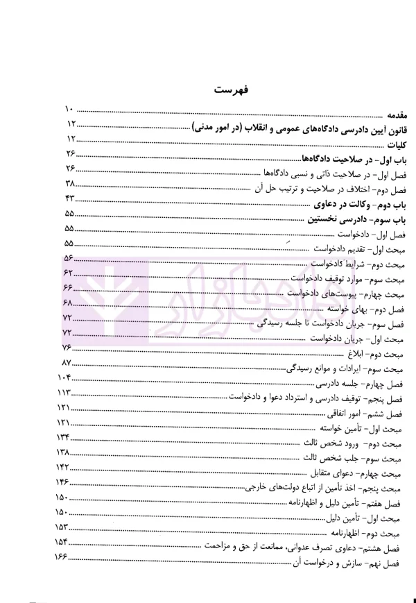 شرح جامع آیین دادرسی مدنی و قوانین خاص مرتبط | دکتر السان