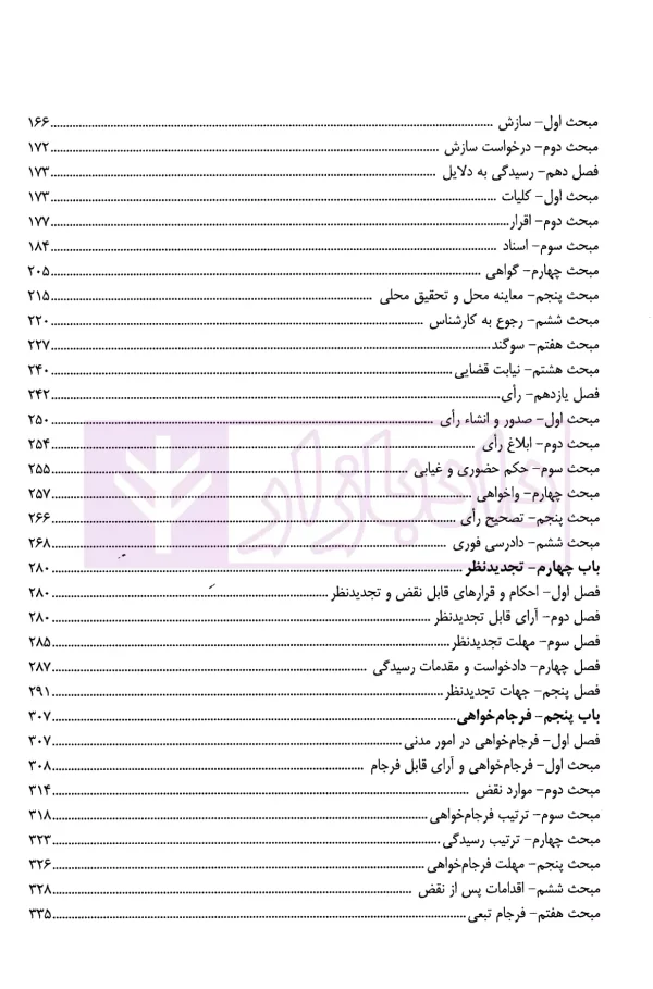 شرح جامع آیین دادرسی مدنی و قوانین خاص مرتبط | دکتر السان