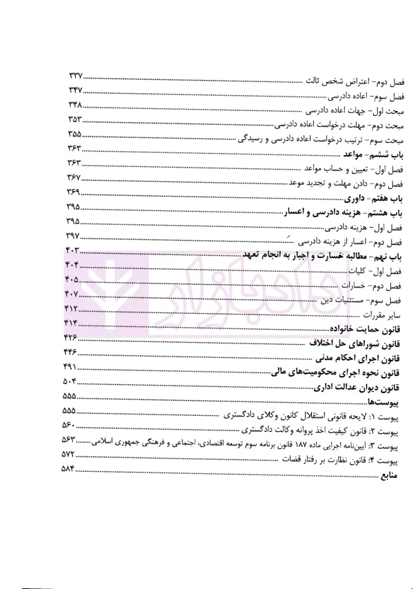 شرح جامع آیین دادرسی مدنی و قوانین خاص مرتبط | دکتر السان