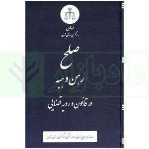 صلح رهن وهبه در قانون و رویه قضایی | دادگستری تهران