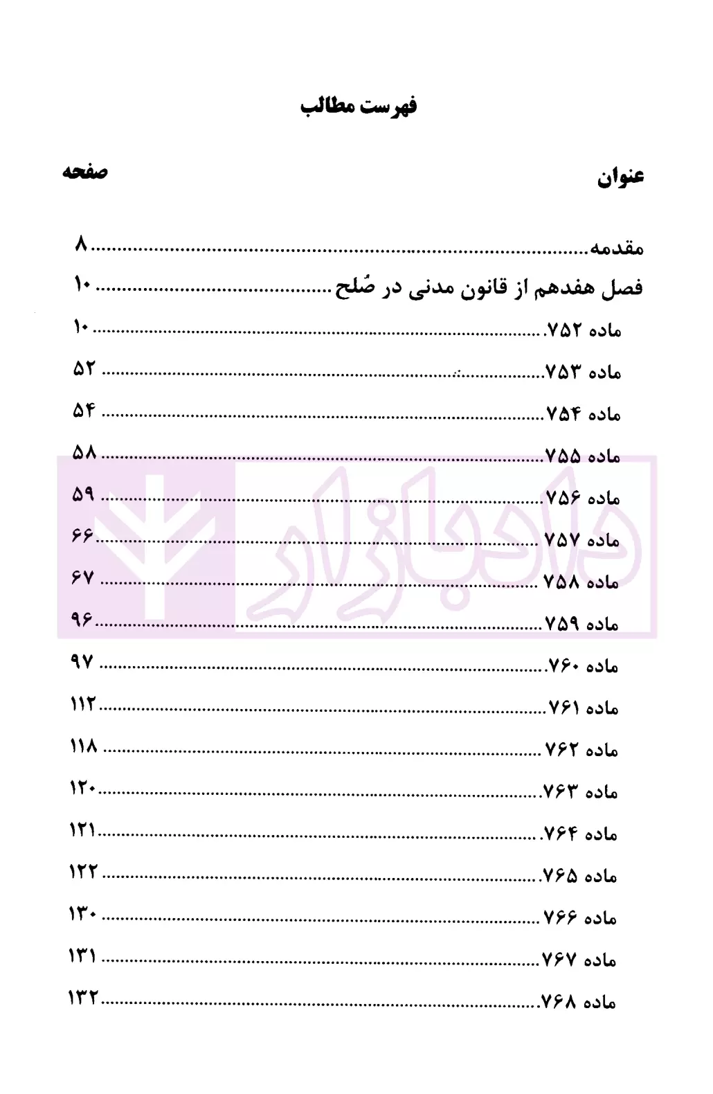 صلح رهن و هبه در قانون و رویه قضایی دادگستری تهران-1