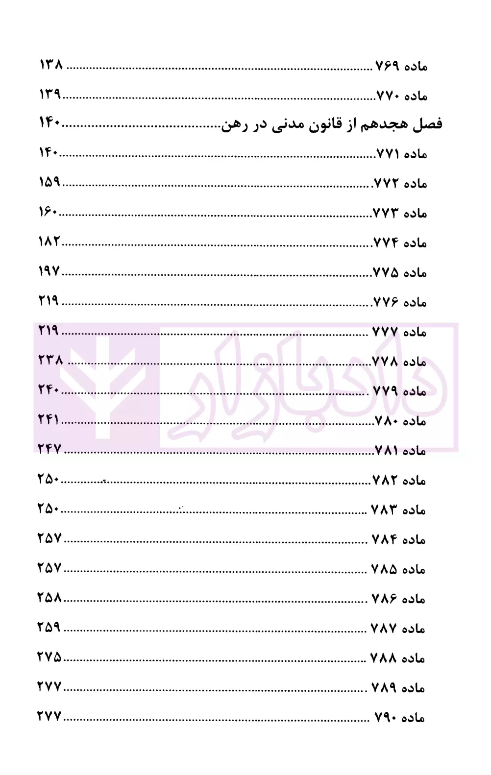 صلح رهن و هبه در قانون و رویه قضایی دادگستری تهران-2