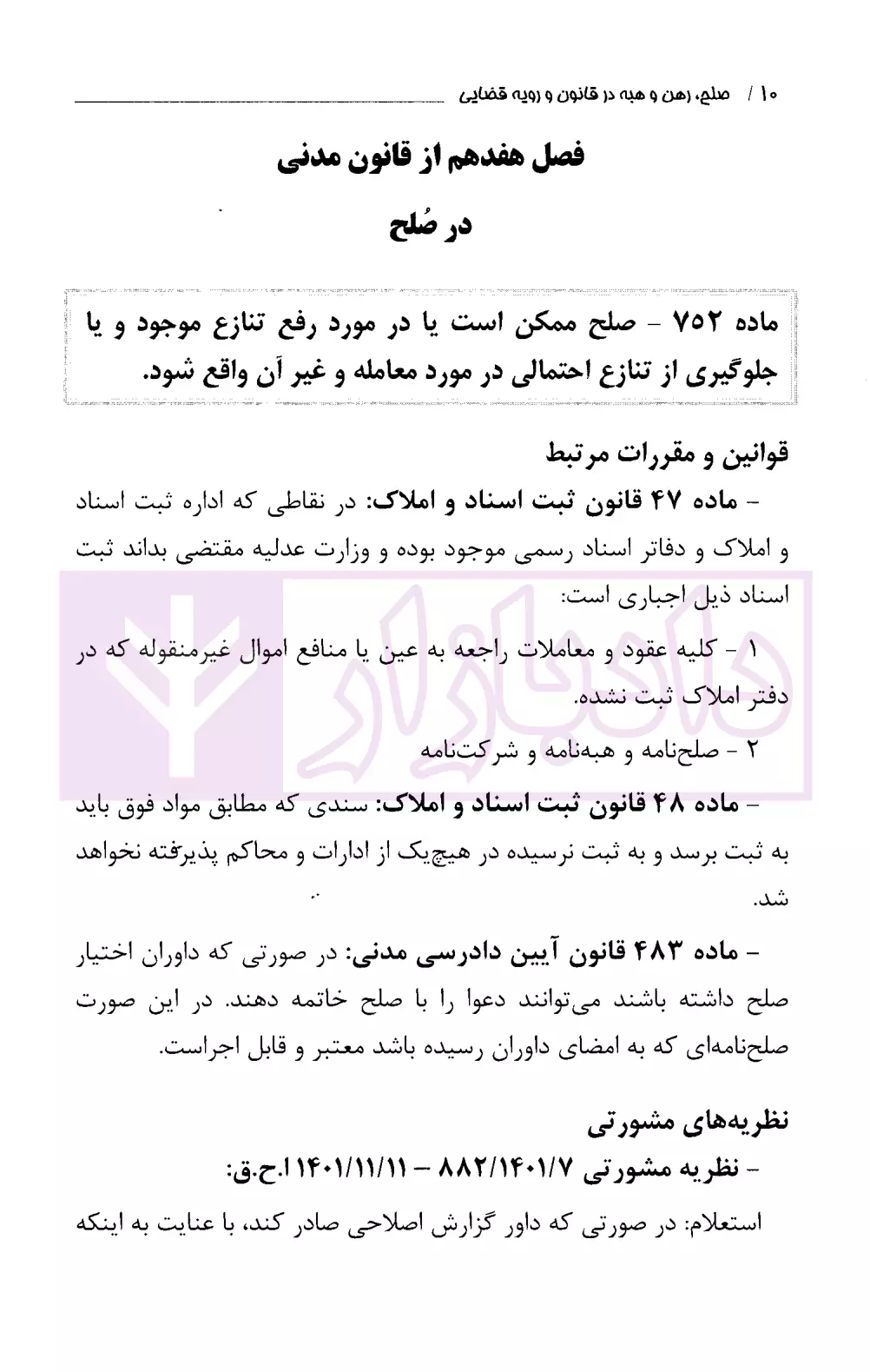 صلح رهن و هبه در قانون و رویه قضایی دادگستری تهران-4