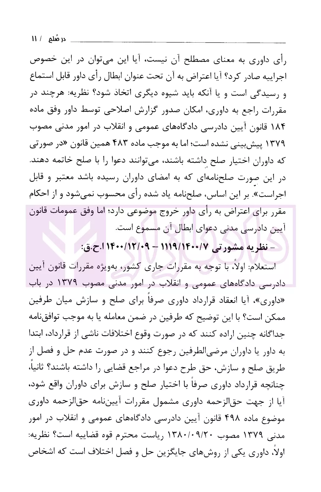 صلح رهن و هبه در قانون و رویه قضایی دادگستری تهران-5