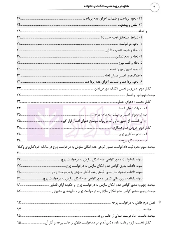 طلاق در رویه عملی (کتاب جامع دادگاه خانواده -جلد نخست) | دمیری و خلوتی