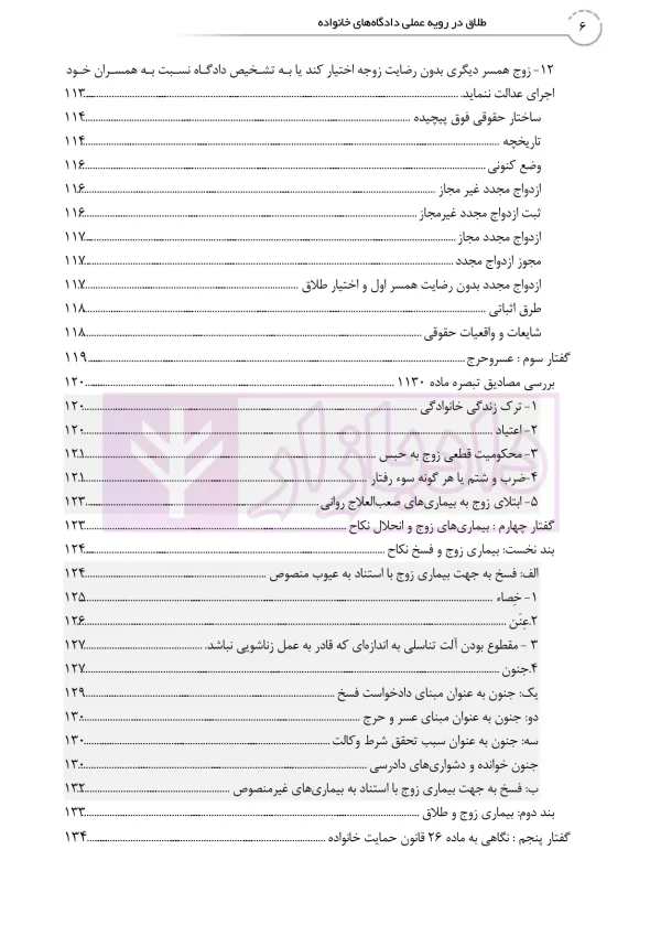 طلاق در رویه عملی (کتاب جامع دادگاه خانواده -جلد نخست) | دمیری و خلوتی