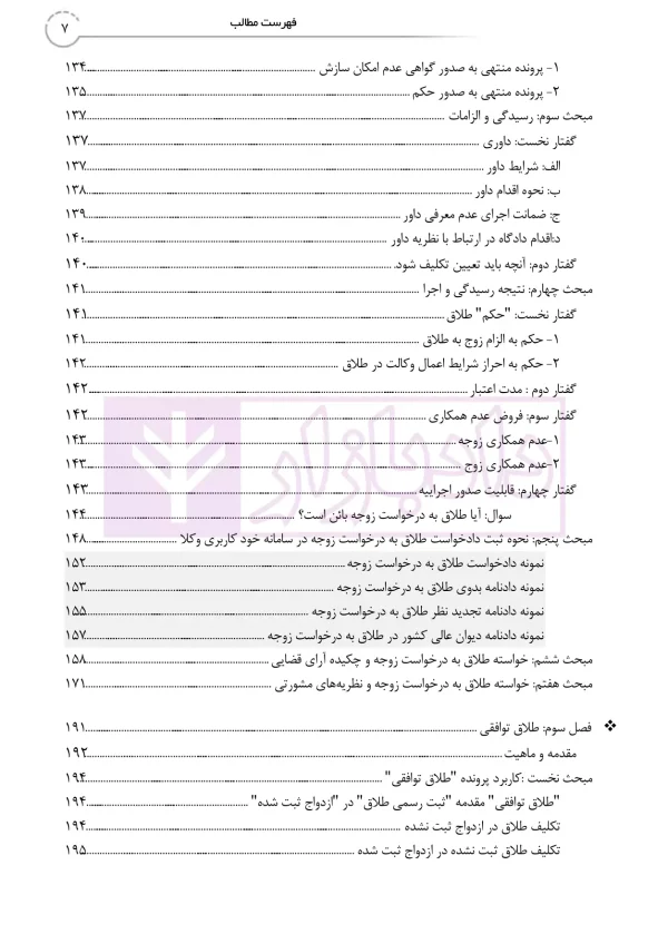 طلاق در رویه عملی (کتاب جامع دادگاه خانواده -جلد نخست) | دمیری و خلوتی