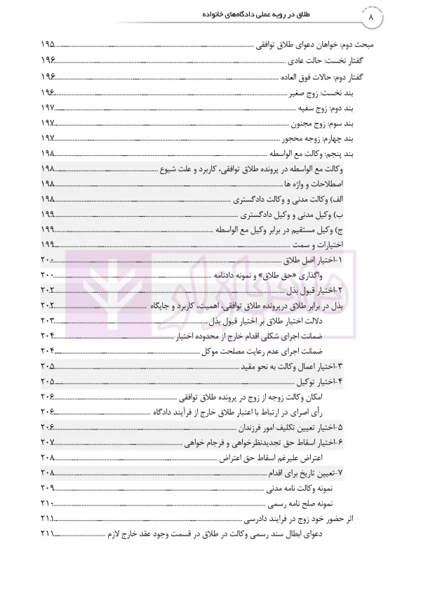 طلاق در رویه عملی (کتاب جامع دادگاه خانواده -جلد نخست) | دمیری و خلوتی