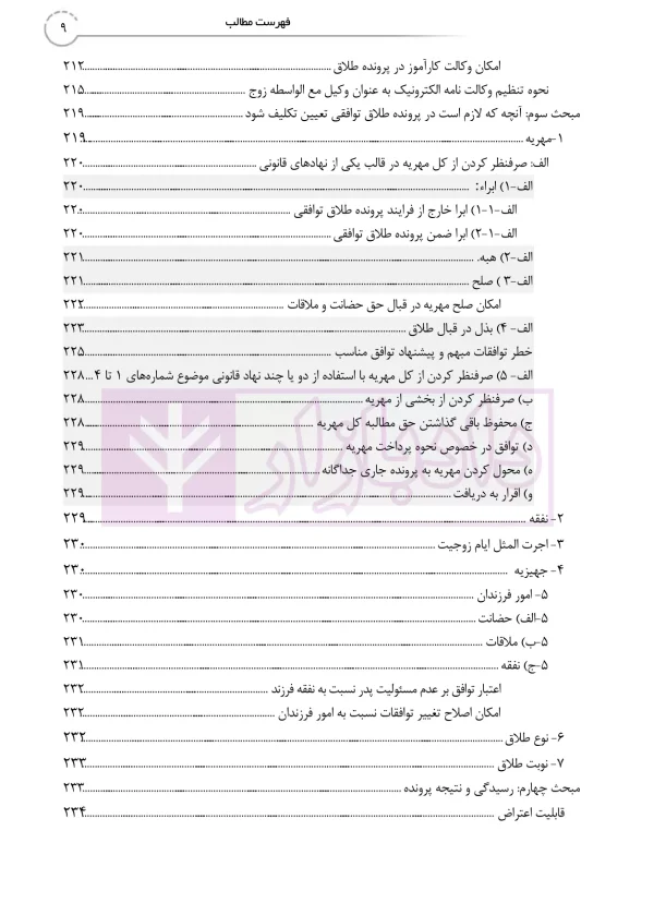 طلاق در رویه عملی (کتاب جامع دادگاه خانواده -جلد نخست) | دمیری و خلوتی