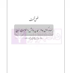 طلاق در رویه عملی (کتاب جامع دادگاه خانواده -جلد نخست) | دمیری و خلوتی