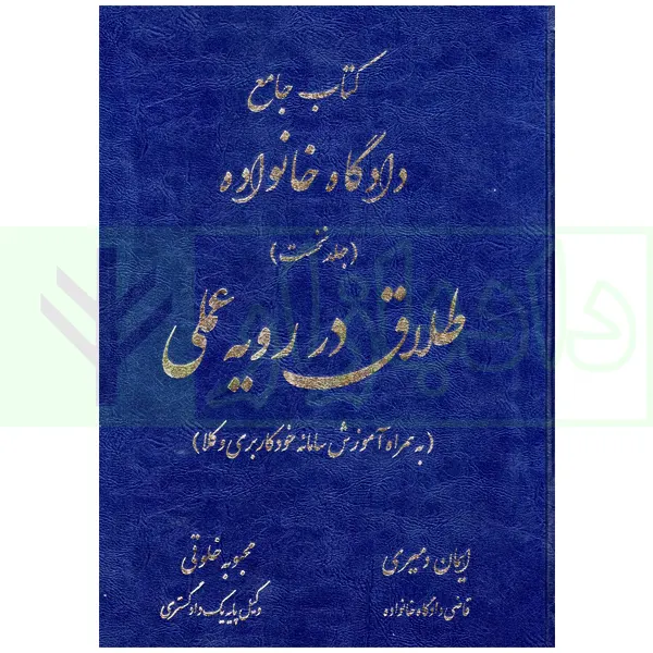 طلاق در رویه عملی دمیری و خلوتی