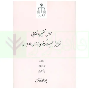 عوامل تقنینی و قضایی افزایش جمعیت کیفری زندان ها در ایران | پژوهشگاه قوه قضاییه