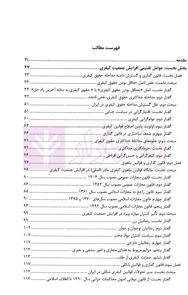 عوامل تقنینی و قضایی افزایش جمعیت کیفری زندان ها در ایران | پژوهشگاه قوه قضاییه