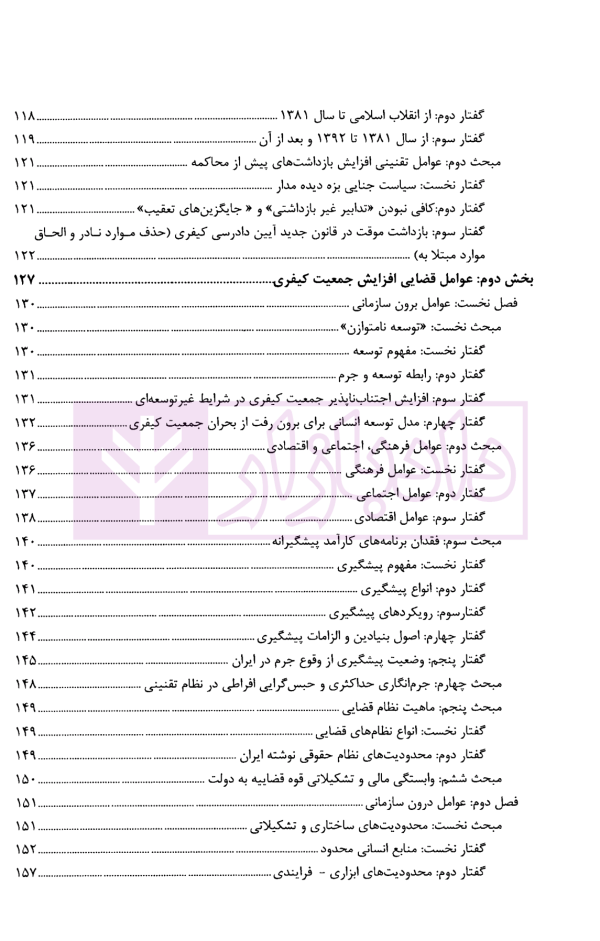 عوامل تقنینی و قضایی افزایش جمعیت کیفری زندان ها در ایران | پژوهشگاه قوه قضاییه