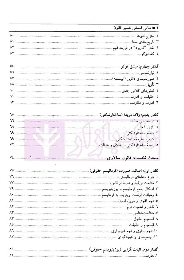 مبانی فلسفی تفسیر قانون | دکتر کیوانفر