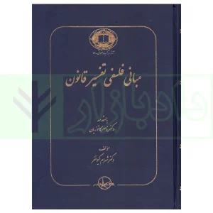 مبانی فلسفی تفسیر قانون | دکتر کیوانفر