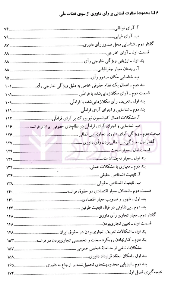 محدوده نظارت قضایی بر رای داوری از سوی قضات ملی | دکتر دانای علمی