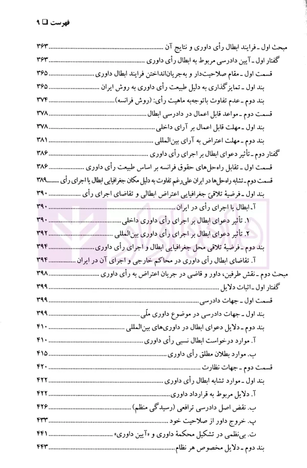 محدوده نظارت قضایی بر رای داوری از سوی قضات ملی | دکتر دانای علمی