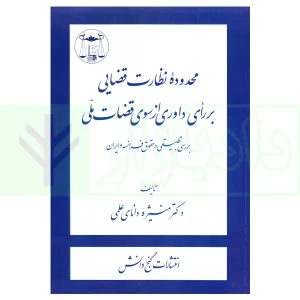 محدوده نظارت قضایی بر رای داوری از سوی قضات ملی | دکتر دانای علمی