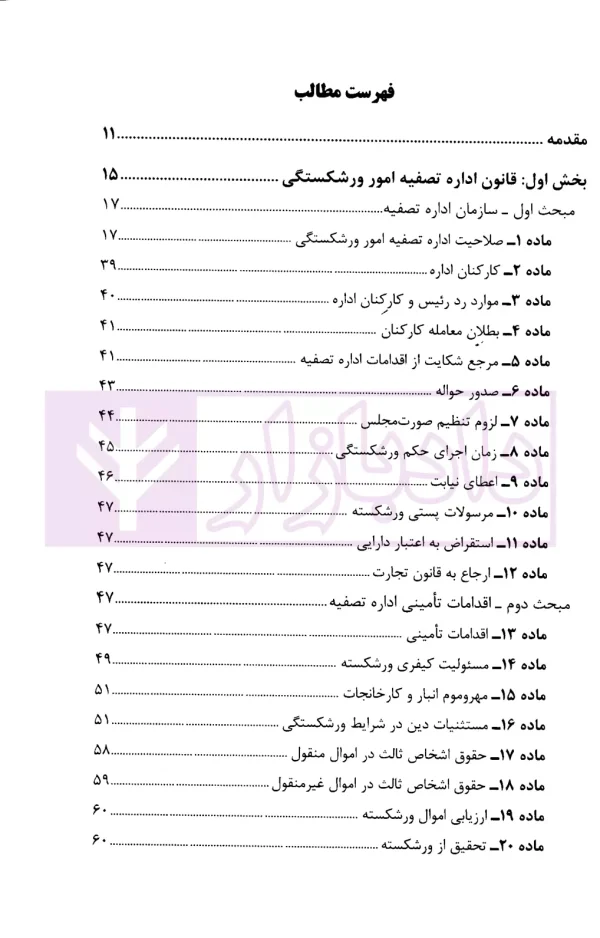 محشای قانون اداره تصفیه امور ورشکستگی | نوابی