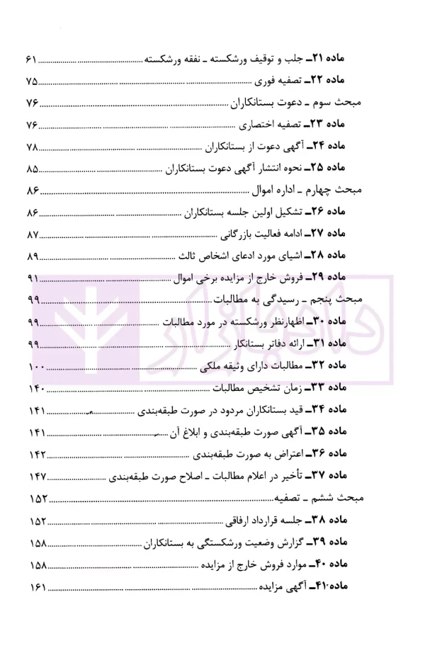 محشای قانون اداره تصفیه امور ورشکستگی | نوابی