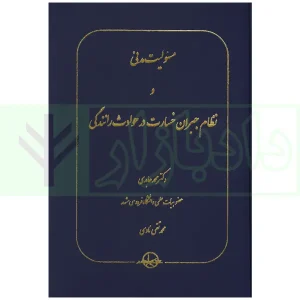 مسئولیت مدنی خسارت حوادث رانندگی عابدی و نادی