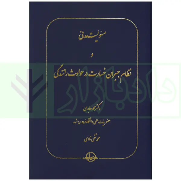 مسئولیت مدنی خسارت حوادث رانندگی عابدی و نادی