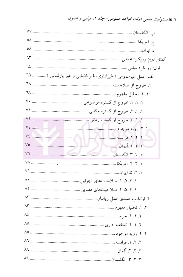 مسئولیت مدنی دولت-جلد دوم (قواعد عمومی) | دکتر زرگوش