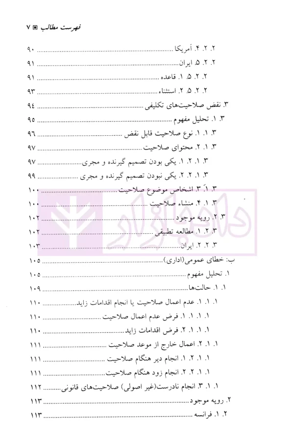 مسئولیت مدنی دولت-جلد دوم (قواعد عمومی) | دکتر زرگوش