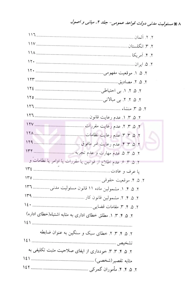 مسئولیت مدنی دولت-جلد دوم (قواعد عمومی) | دکتر زرگوش