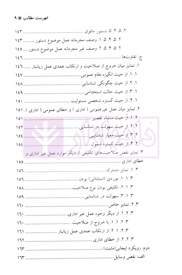 مسئولیت مدنی دولت-جلد دوم (قواعد عمومی) | دکتر زرگوش