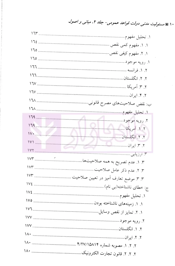 مسئولیت مدنی دولت-جلد دوم (قواعد عمومی) | دکتر زرگوش