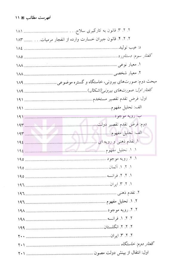 مسئولیت مدنی دولت-جلد دوم (قواعد عمومی) | دکتر زرگوش