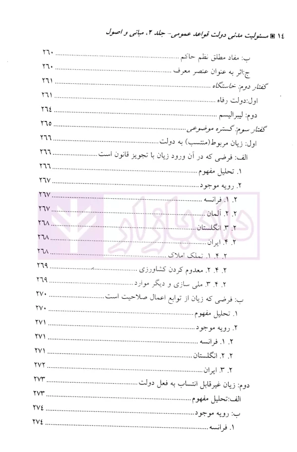 مسئولیت مدنی دولت-جلد دوم (قواعد عمومی) | دکتر زرگوش