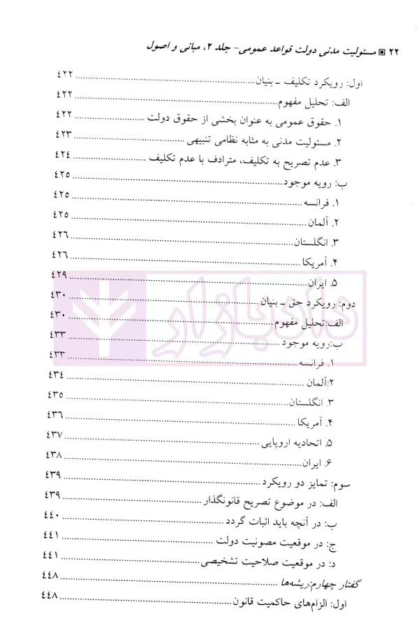 مسئولیت مدنی دولت-جلد دوم (قواعد عمومی) | دکتر زرگوش