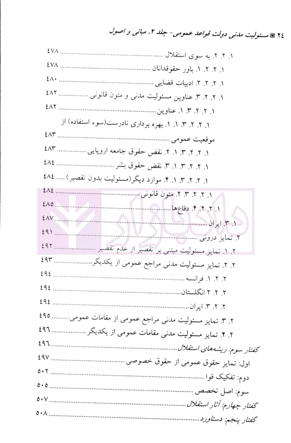 مسئولیت مدنی دولت-جلد دوم (قواعد عمومی) | دکتر زرگوش