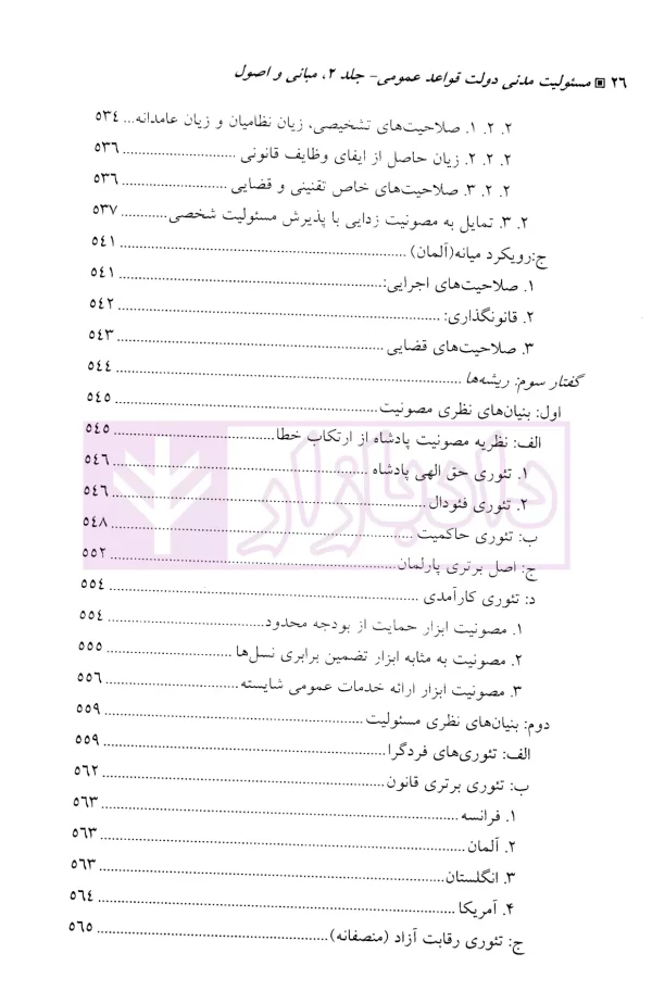 مسئولیت مدنی دولت-جلد دوم (قواعد عمومی) | دکتر زرگوش