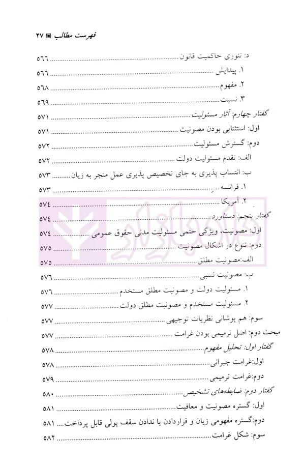 مسئولیت مدنی دولت-جلد دوم (قواعد عمومی) | دکتر زرگوش