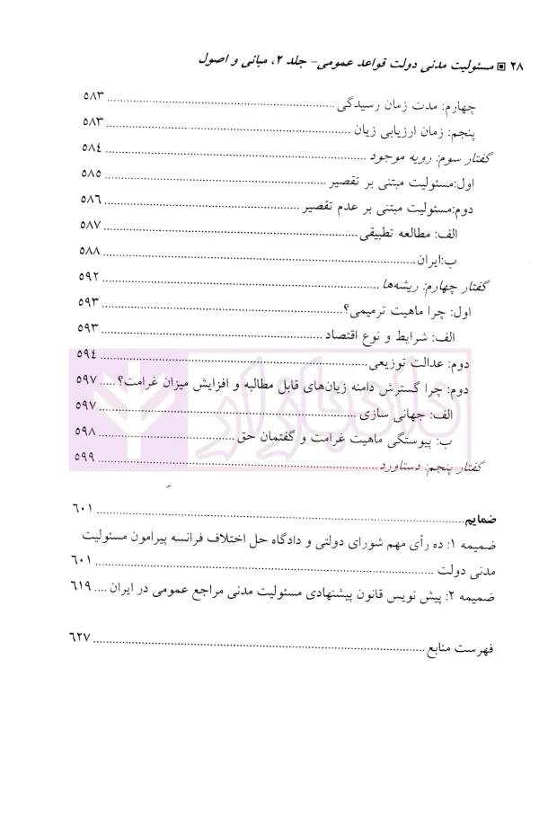 مسئولیت مدنی دولت-جلد دوم (قواعد عمومی) | دکتر زرگوش