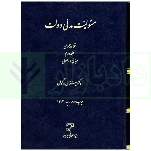 مسئولیت مدنی دولت جلد2 زرگوش