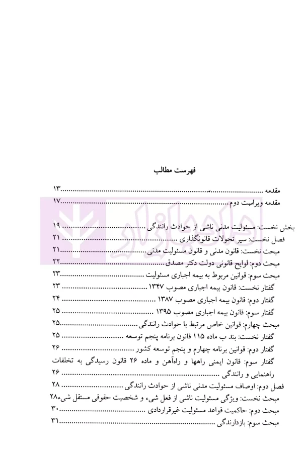 مسئولیت مدنی و نظام جبران خسارت در حوادث رانندگی | دکتر عابدی و نادی