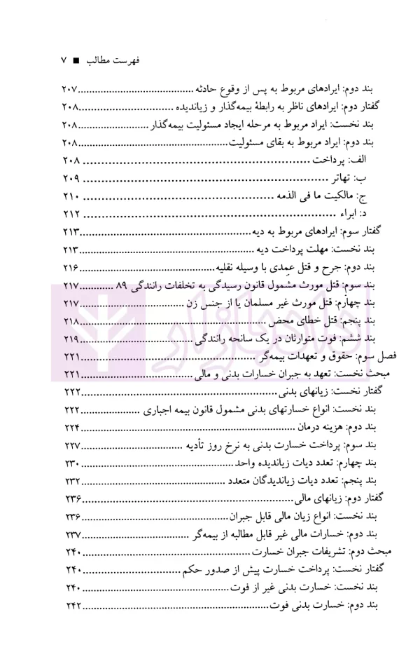 مسئولیت مدنی و نظام جبران خسارت در حوادث رانندگی | دکتر عابدی و نادی