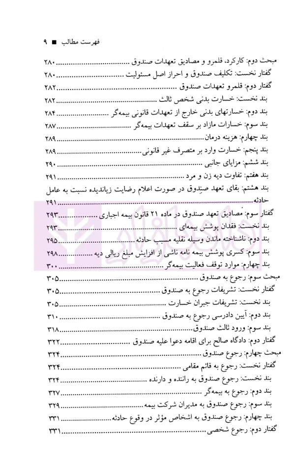 مسئولیت مدنی و نظام جبران خسارت در حوادث رانندگی | دکتر عابدی و نادی