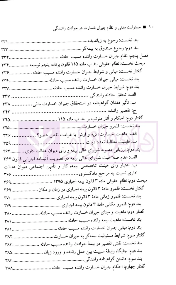 مسئولیت مدنی و نظام جبران خسارت در حوادث رانندگی | دکتر عابدی و نادی