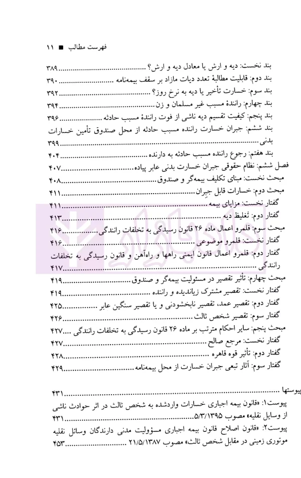 مسئولیت مدنی و نظام جبران خسارت در حوادث رانندگی | دکتر عابدی و نادی