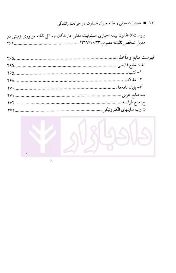 مسئولیت مدنی و نظام جبران خسارت در حوادث رانندگی | دکتر عابدی و نادی